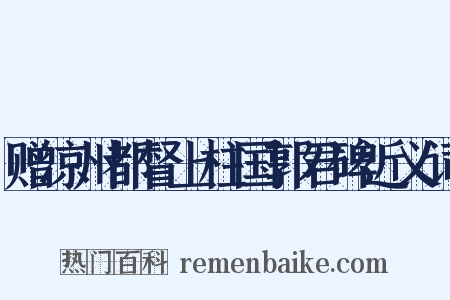 赠凉州都督上柱国郭君碑近义词是什么意思的图片